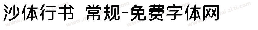 沙体行书 常规字体转换